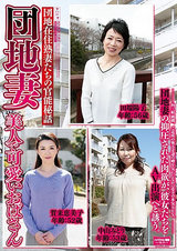 団地妻 美人で可愛いおばさん パッケージ画像