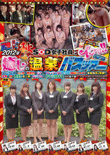 2012年 秋 SOD女子社員とイクッ！！ 癒しの温泉バスツアー