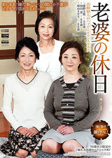 老婆の休日 高齢婦人のハッピーロマンスライフ パッケージ画像
