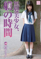 黒髪美少女、躾の時間 蒼乃ミク パッケージ画像