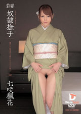 若妻 奴●撫子 七咲楓花 パッケージ画像