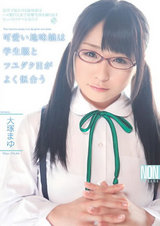可愛い地味娘は学生服とツユダクHがよく似合う 大塚まゆ パッケージ画像