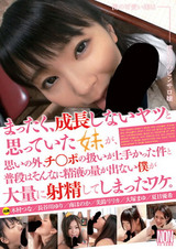 まったく、成長しないヤツと思っていた妹が、思いの外、チ○ポの扱いが上手かった件と普段はそんなに精子の量が出ない僕が大量に射精してしまったワケ。 パッケージ画像