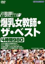 爆乳女教師・ザ・ベスト4時間980 パッケージ画像