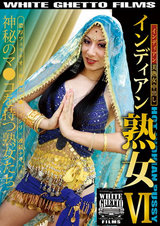 インディアン熟女 6 パッケージ画像