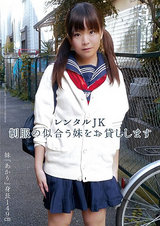 レンタルJK 制服の似合う妹をお貸しします パッケージ画像