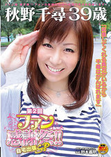 秋野千尋 39歳 第2回ファン感謝祭！！ 自宅出張SP パッケージ画像