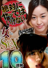 絶対にヤってはいけない女とのＳＥＸ10連発～彼女の妹＆お母さん、兄貴の嫁さん パッケージ画像表