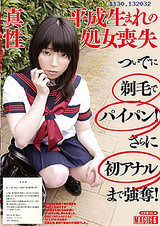 平成生まれの処女喪失 ついでに剃毛でパイパン！さらに初アナルまで強奪！ パッケージ画像