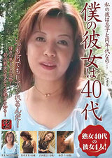 僕の彼女は40代 パッケージ画像