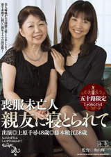喪服未亡人 親友に寝とられて パッケージ画像