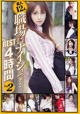 素人12人 職場にナイショで… BEST 4時間 Vol.2 パッケージ画像