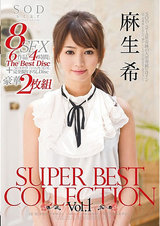 麻生希 SUPER BEST COLLECTION Vol.1 パッケージ画像