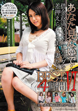 「あなた見ないで…」ベストVI 4時間 借金返済のためカラダを差押えられる美人妻たち パッケージ画像表