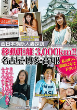 西日本横断人妻探訪 移動距離3，000km！！名古屋・博多・高知！私の町へ撮影に来て下さい！ パッケージ画像