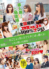 全国縦断「Maji」100％ナンパ 素人奥さんご馳走様でした。 薩摩おごじょは男を立ててチ○ポも勃てる！股間の桜島が火を噴いた南国・鹿児島美人妻編 パッケージ画像表