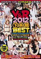 V＆R 2012 下半期BEST パッケージ画像表