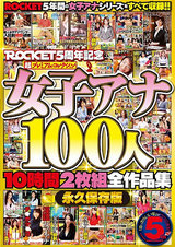 ROCKET5周年記念 超プレミアムコレクション 女子アナ100人10時間2枚組全作品集 DISC.1 パッケージ画像表