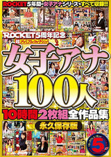 ROCKET5周年記念 超プレミアムコレクション 女子アナ100人10時間2枚組全作品集 DISC.2