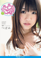 東京FUNKY GALS EX 13 ラブラブセックスしようよ！ つぼみ パッケージ画像