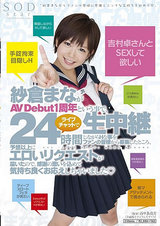 紗倉まながAV Debut1周年と言う事で、24時間ライブチャットで生中継しながらHな事をファンの皆様から募集したところ、予想以上にエロいリクエストが届いたので、感謝の思いを込めて気持ち良くお応えしちゃいました◆ パッケージ画像