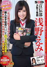 2012年度入社社員の中で一番カワイイ！！と誰もが認める新人女子社員 SOD 宣伝部 入社1年目 浅野えみ（22） 『私は絶対脱ぎません！！』と断言する新人女子社員の業務に6ヶ月完全密着！！仕事中に撮れた映像を勝手に緊急発売！！ パッケージ画像表