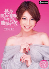 長身美女の接吻、フェラチオ、腰振りSEX 仲丘たまき パッケージ画像表