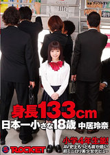 身長133cm 日本一小さな18歳 中居玲奈 パッケージ画像表