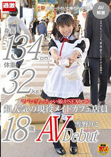 ヤバい！！ちっちゃい娘がSEXしてる 身長134cm、体重32kg、超人気の現役メイドカフェ店員 雪野りこ 18歳AVデビュー パッケージ画像