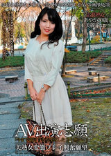 AV出演志願 美熟女変態プレイ興奮願望 パッケージ画像