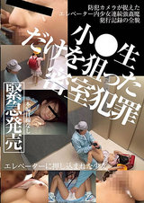 密室●罪 エレベーターに押し込まれた少女