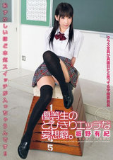 優等生のとびきりエッチな妄想癖。 恥ずかしいほど本気スイッチが入っちゃうんです！！ 板野有紀 パッケージ画像