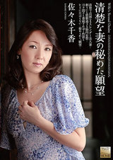 清楚な妻の秘めた願望 佐々木千香 パッケージ画像