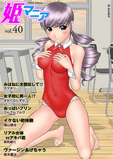 姫マニア Vol.40 パッケージ画像