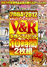 2004-2012総売上げランキングTOP20 V＆R妄想ベストヒット 10時間2枚組 DISC.1