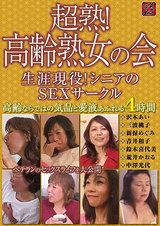 高齢熟女の会 パッケージ画像表