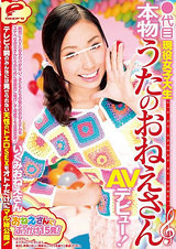 ●代目本物現役女子大生うたのおねえさんAVデビュー！絶対にAVに出るわけがない！子どもたちの憧れのおねえさんをスケベなお父さんたちのために徹底的に尾行して何度でも出演交渉！テレビの前のみんなには見せられない天性のドエロSEXをオトナだけにマル秘公開！ パッケージ画像表