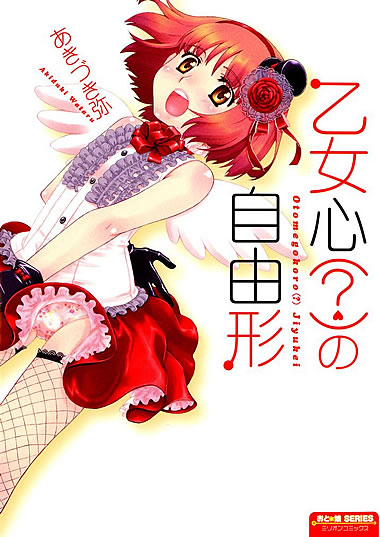 妹エロマンガコミック作品【乙女心(？)の自由形】