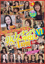 ほろ酔い熟女ナンパ中出し4時間 VI パッケージ画像