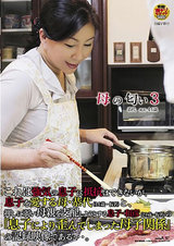 母の匂い 3 恭代（仮名） 44歳 パッケージ画像表