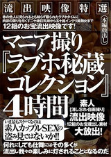 流出映像特選 マニア撮り『ラブホ秘蔵コレクション』4時間 パッケージ画像