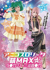 アニコスロ●ータ 萌MAX vol.1 ラ●カ・リー×巡音●カ パッケージ画像