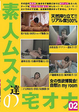素人ムスメ達の宅オナ 02 パッケージ画像表