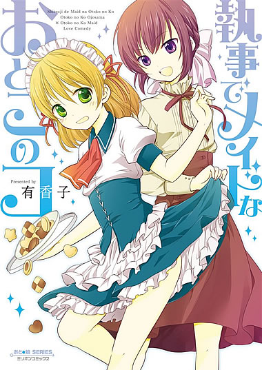 妹エロマンガコミック作品【執事でメイドなおとこのコ】