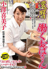 還暦 働くおばさん 小澤喜美子 パッケージ画像