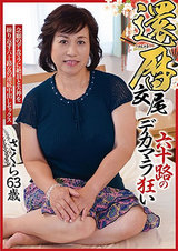 還暦交尾 六十路のデカマラ狂い さくら63歳 パッケージ画像
