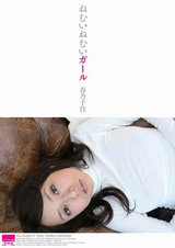ねむいねむいガール 春乃千佳 パッケージ画像