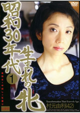 昭和30年代生まれの牝 1 パッケージ画像