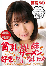 貧乳で○い妹がこんなにザーメンが好きなわけがないっ！！ 篠宮ゆり パッケージ画像表