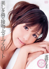 美しき唇の接吻とディープスロート 遠野えま パッケージ画像